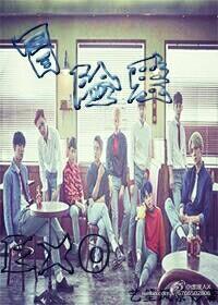 (韩娱同人)冒险爱EXO (韩娱同人)冒险爱EXO