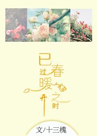 已过春暖花开之时 已过春暖花开之时