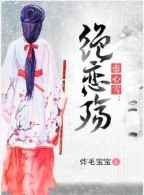 帝心雪绝恋殇 帝心雪绝恋殇