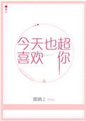 今天也超喜欢你 今天也超喜欢你