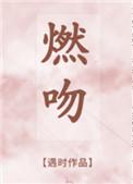燃吻 燃吻