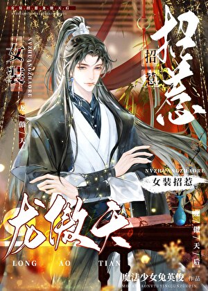 女装招惹龙傲天后 女装招惹龙傲天后