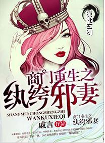 商门重生之纨绔邪妻 商门重生之纨绔邪妻