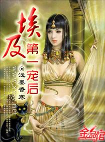 埃及第一宠后 埃及第一宠后