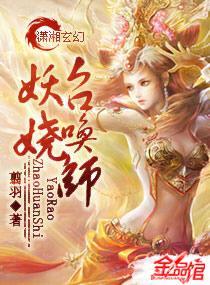 妖娆召唤师 妖娆召唤师