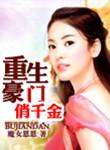 重生豪门千金 重生豪门千金