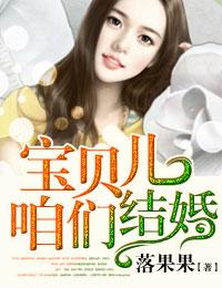 宝贝儿,咱们结婚! 宝贝儿,咱们结婚!