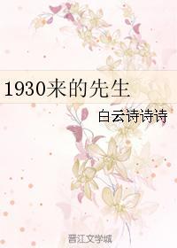1930来的先生 1930来的先生