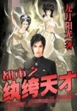 都市之纨绔天才 都市之纨绔天才