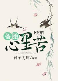 快穿之备胎心里苦 快穿之备胎心里苦