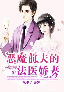 恶魔前夫的法医娇妻 恶魔前夫的法医娇妻