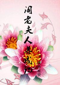 阁老夫人养成记 阁老夫人养成记