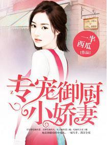专宠御厨小娇妻 专宠御厨小娇妻