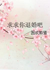 求求你退婚吧 求求你退婚吧