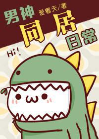 男神同居日常 男神同居日常