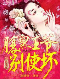 盛世宠妃:腹黑王爷,别使坏 盛世宠妃:腹黑王爷,别使坏