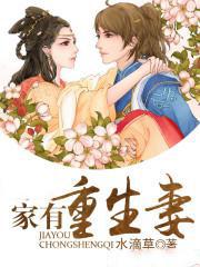 家有重生妻 家有重生妻