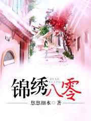 锦绣八零 锦绣八零