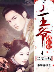 二度为后:王爷,请自重! 二度为后:王爷,请自重!