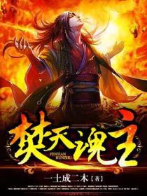 焚天魂主 焚天魂主
