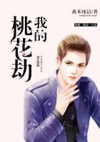 我的桃花劫 我的桃花劫