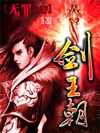 剑王朝 剑王朝