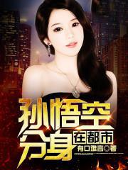 孙悟空分身在都市 孙悟空分身在都市