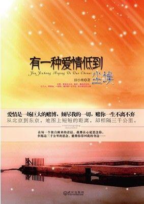 有一种爱情低到尘埃 有一种爱情低到尘埃