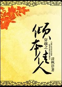 穿越之倾本佳人 穿越之倾本佳人