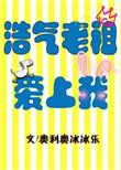 浩气老祖爱上我 浩气老祖爱上我