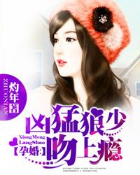 凶猛狼少吻上瘾 凶猛狼少吻上瘾