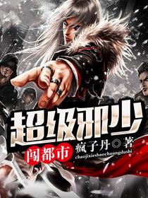 超级邪少闯都市 超级邪少闯都市