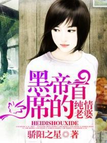 黑帝首席的纯情老婆 黑帝首席的纯情老婆