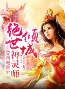 倾城绝世神灵师 倾城绝世神灵师