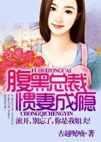 腹黑总裁惯妻成瘾 腹黑总裁惯妻成瘾